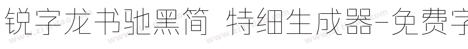 锐字龙书驰黑简 特细生成器字体转换